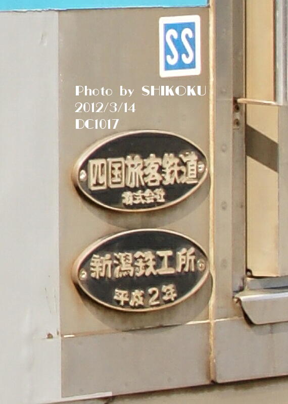 SHIKOKU'S World JR四国 車両製造銘板