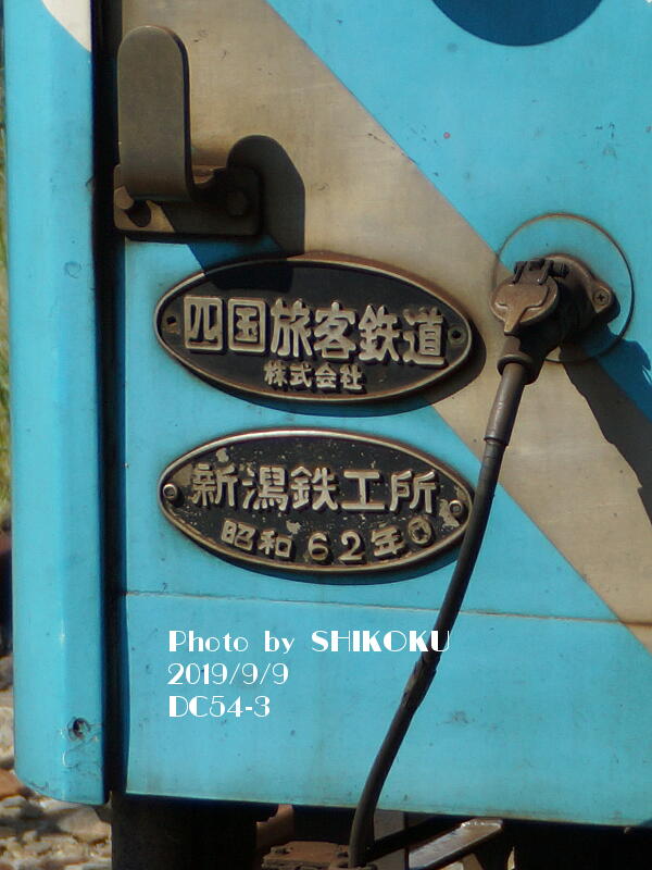 SHIKOKU'S World JR四国 車両製造銘板
