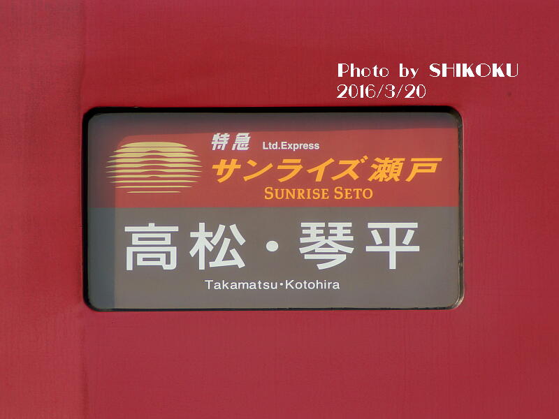 SHIKOKU'S World ２８５系型録