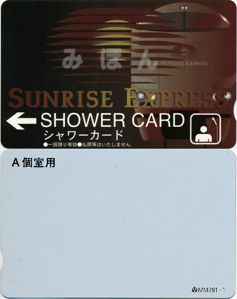 サンライズ シャワー カード