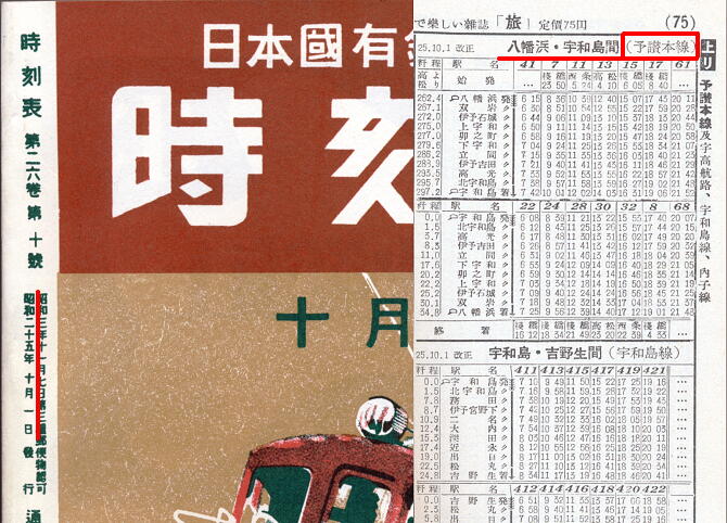 予讃線 単9688 宇和島→八幡浜 運転士時刻表 - 鉄道